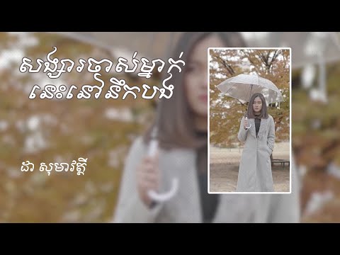 សង្សារចាស់ម្នាក់នេះនៅនឹកបង - songsa mnak nis nv nik bong - ដា សុមាវត្តី - Da Somavattey