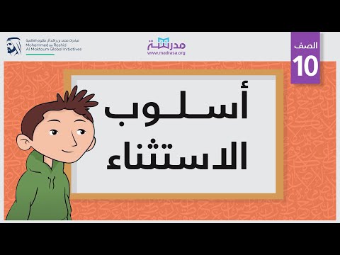 أسلوب الاستثناء
