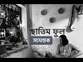 Samantak - Chhatim Phul ( Acoustic Version) I স্যমন্তক - ছাতিম ফুল I Lyrics @SahanaBajpa