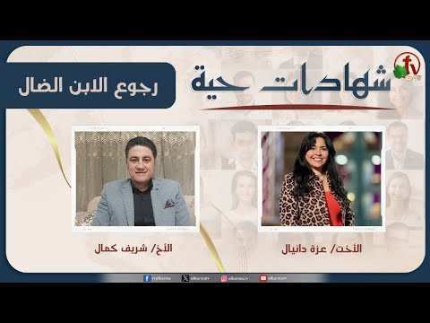 برنامج شهادات حية – "رجوع الابن الضال" – (33) – الأربعاء 3 ديسمبر 2025 | قناة الكرمة - Backslider Restored, Heart Healing, Salvation / Converts - Alkarma TV قناة الكرمة