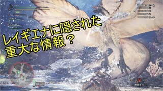 [MHW考察]レイギエナについて