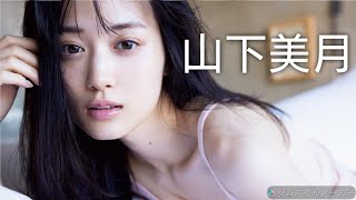 【山下美月】可愛い画像集！