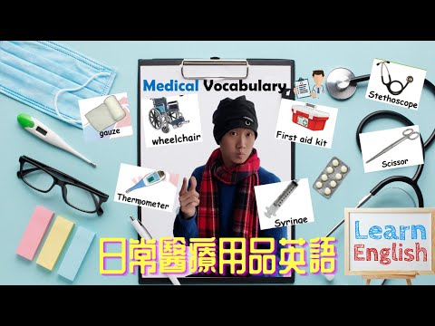 【醫護英文全攻略📚】常用醫護用品英語💉💡｜疾病英文名稱🏥💊｜看圖學英文教學👀🩺｜醫護術語💉｜護理考試必備🎓｜廣東話《東東雲吞麵》#香港護士 #香港醫護 #護理 #醫護術語 #醫療英文 #淋巴癌