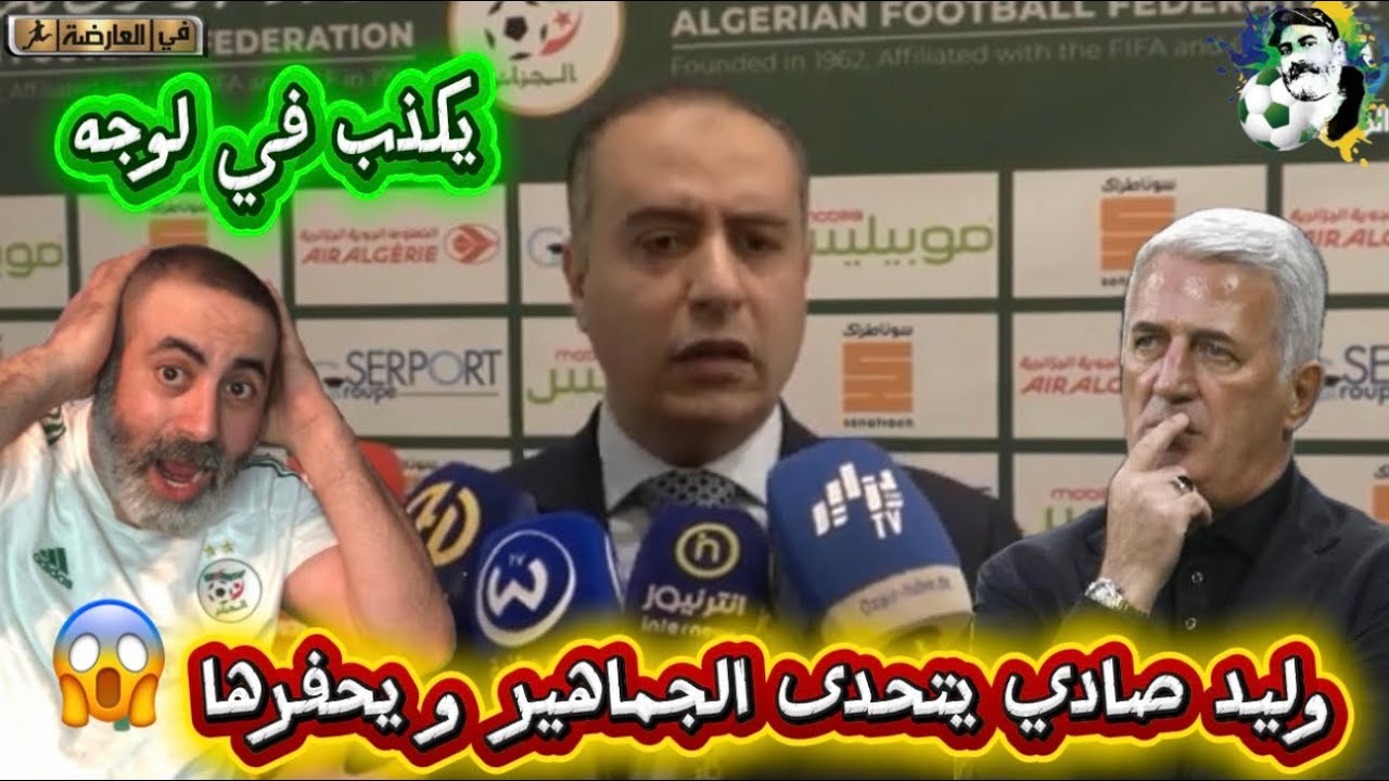 بوووم وليد صادي يفجرها بأكذوبة القرن و خبر حصري بتحديد عقد بيتكوفيتش 😱