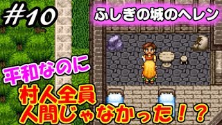 【霧の中の追憶】ふしぎの城のヘレン実況Part10