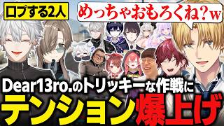 【NEWTOWN】Dear13ro.のトリッキーな作戦に大盛り上がりのエビオたち【にじさんじ切り抜き/エクス・アルビオ】