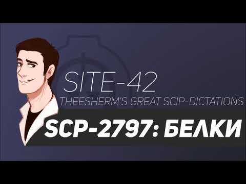 SCP 2797: Белки