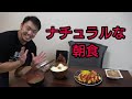 【ナチュラル編】ボディビルダー山崎恭介の朝食。これを3カ月続ければ痩せれる!ってそんなわけではないよ。