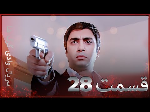 سریال وادی گرگ ها | 28. قسمت را تماشا کنید (Farsi Dubbed)
