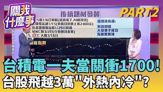 台股3萬點漲到失序?!不正常!?