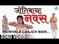 Pavnyala Laajch Nahi Jyotibacha Navas Marathi Lavani Songs मराठी गाणी Usha Mangesh