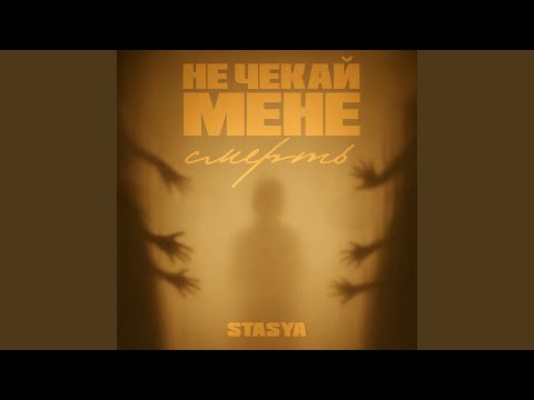 Не чекай мене смерть