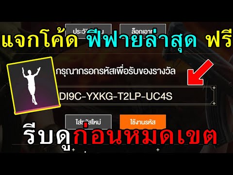 โค้ดฟีฟายล่าสุด