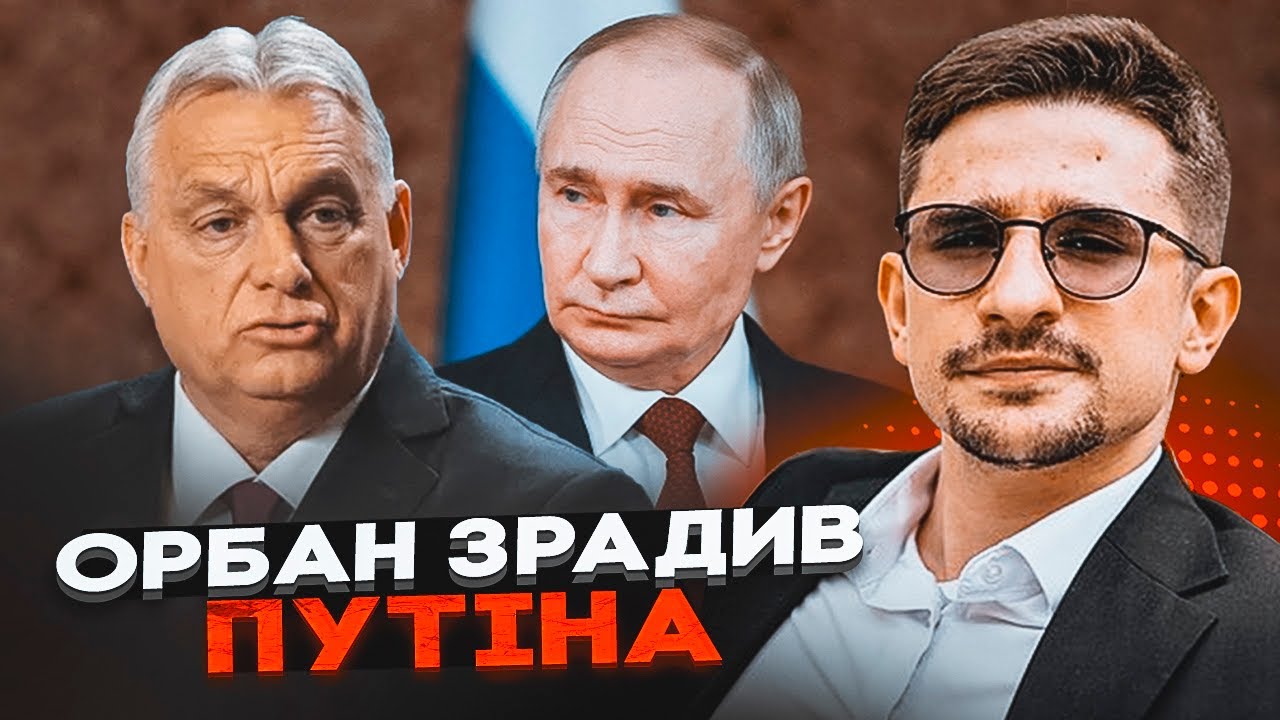🔴НАКІ: Орбан змінив позицію за ХВИЛИНУ до зустрічі з Трампом! План Кремля по
