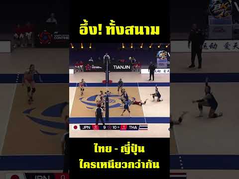 อึ้ง! ทั้งสนาม ญี่ปุ่นเหนียว ไทยเหนียวกว่า แต้มนี้สุดมันส์ วอลเลย์บอลเอเชีย #volleyball