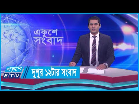 12 PM News || দুপুর ১২টার সংবাদ || 08 December 2023 || ETV News