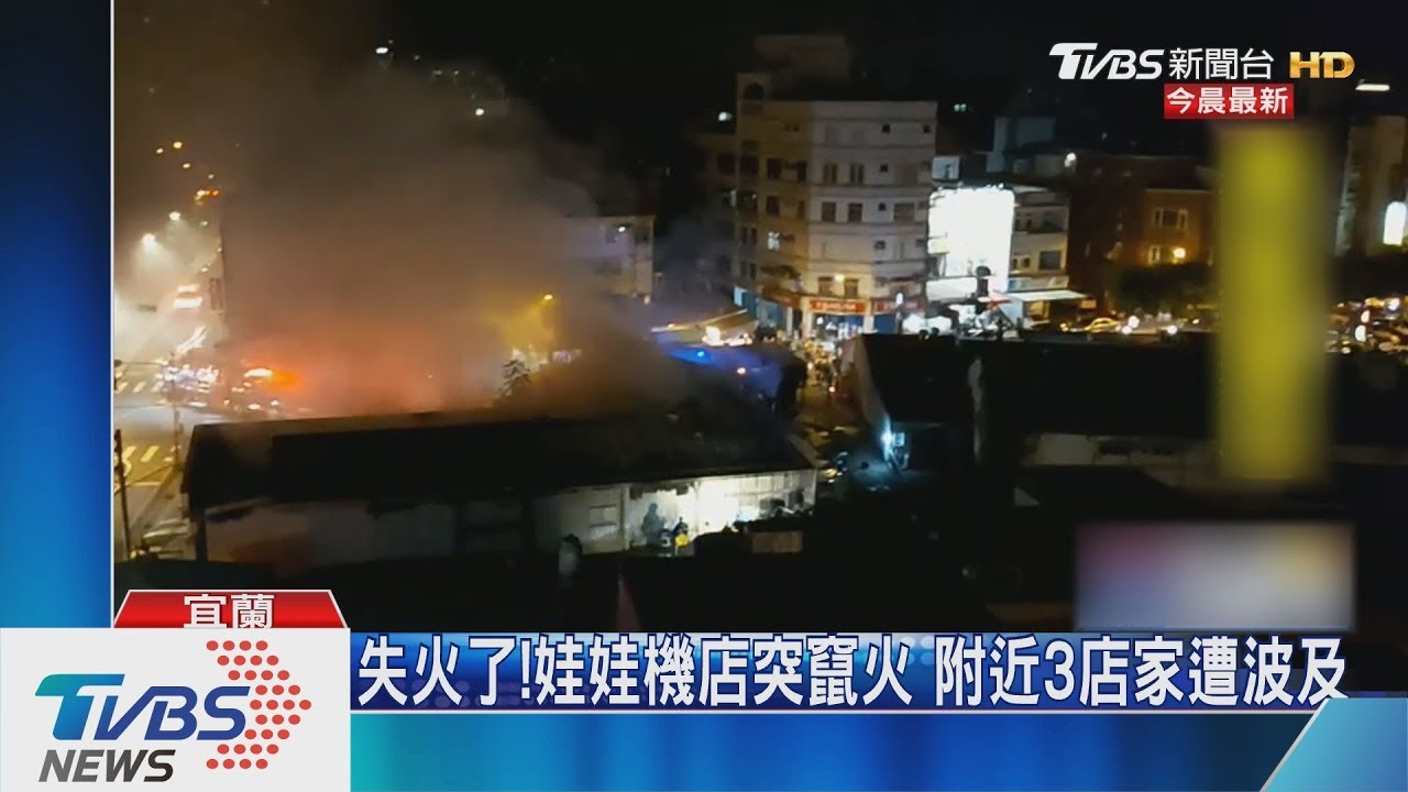 失火了!娃娃機店突竄火 附近3店家遭波及