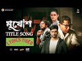 Mukhosh Title Song  Mosharraf Karim  Pori Moni  Ziaul Roshan  Noble  Bangla Movie Song 2022
