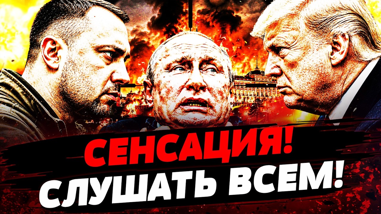 😱ПУТИН В ПАНИКЕ! ТРАМП И БУДАНОВ СДЕЛАЛИ ЭТО! | Актуальные новости