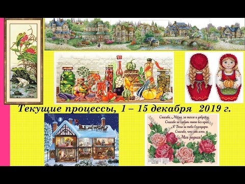 109.  Текущие процессы, 1 - 15 декабря 2019 г.  Вышивка крестом и бисером