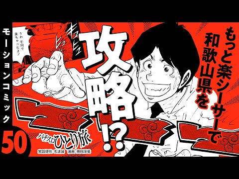 漫画動画【もっと楽シーサーで和歌山県を攻略!?】パチスロひとり旅 episode50《名波誠》モーションコミック［パチスロ・スロット］