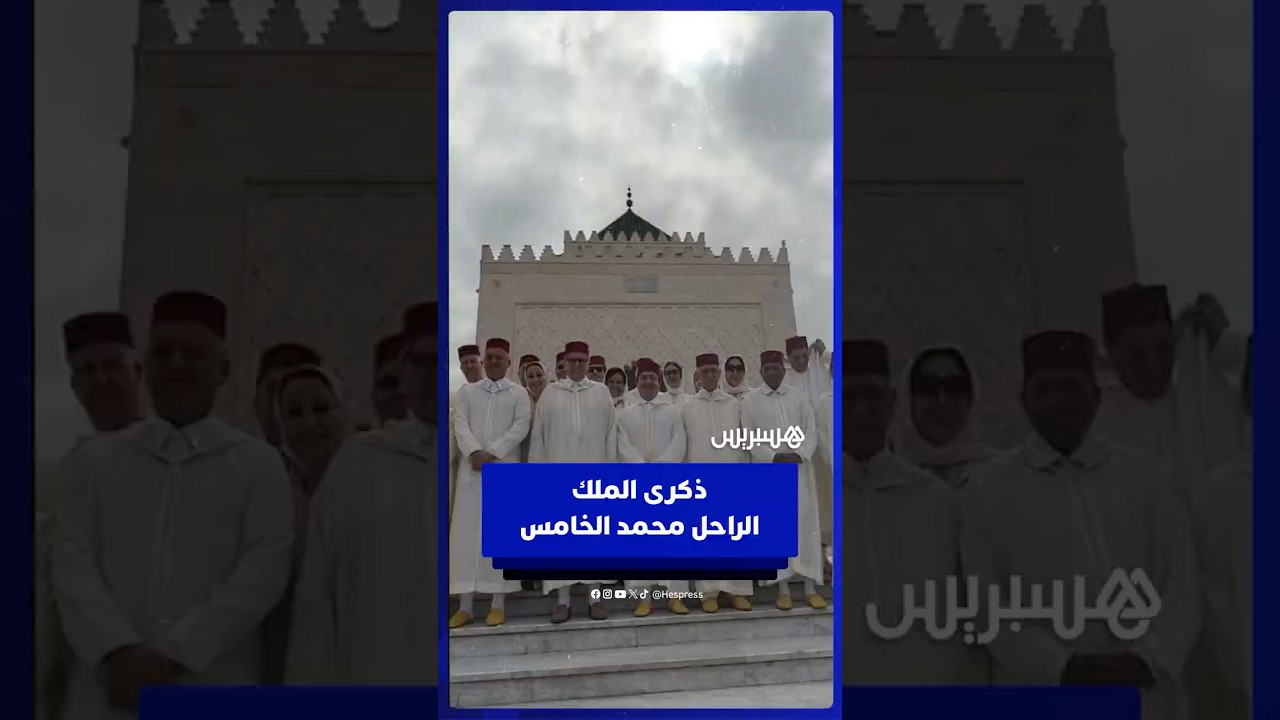 وجوه سياسية، أمنية وعسكرية تحيي ذكرى الملك الراحل محمد الخامس في ضريح الرباط thumbnail