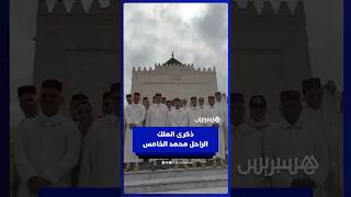 وجوه سياسية، أمنية وعسكرية تحيي ذكرى الملك الراحل محمد الخامس في ضريح الرباط thumbnail