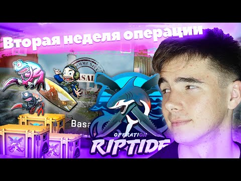 Окупил операцию? Вторая неделя операции 'Хищные воды'!|Прохожу операцию КСГО - Выполняю Миссии CSGO
