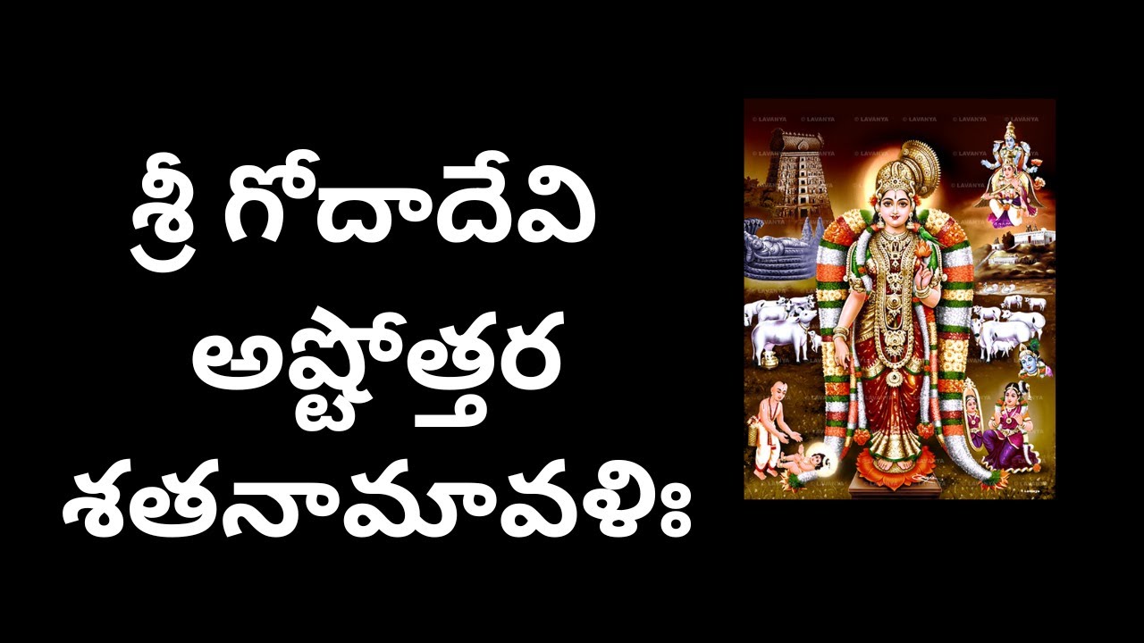 Sri Goda Devi Ashtottara Shatanamavali in telugu || శ్రీ గోదాదేవి అష్టోత్తరశతనామావళిః