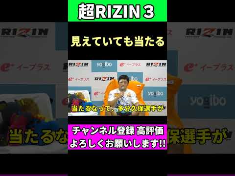 【超RIZIN3】見えていても当たる久保優太の三日月蹴り 斎藤裕 #shorts #斎藤裕