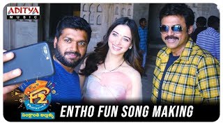 Entho Fun Song Making || F2 Songs || Venkatesh, Varun Tej, Anil Ravipudi || DSP