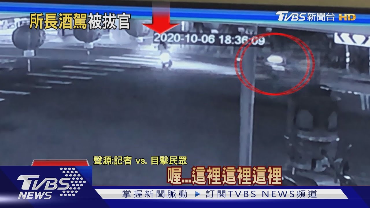 所長酒駕撞傷曝光 高市警2日破80刑案失焦