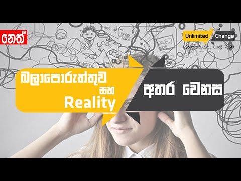 Neth Fm Unlimited CHANGE - බලාපොරුත්තුව සහ Reality අතර වෙනස