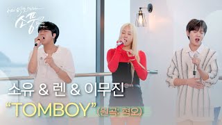 [선공개] 소유 &amp; 렌 &amp; 이무진 - TOMBOY (원곡 : 혁오 HYUKOH) | #피크닉라이브소풍 | EP.123