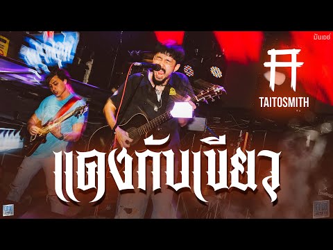 นักเลงเก่า x แดงกับเขียว - TaitosmitH [Live at เอกมัย อุดรธานี]