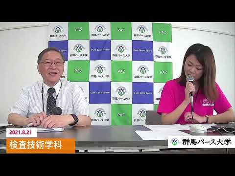 【群馬パース大学】検査技術学科トークライブ