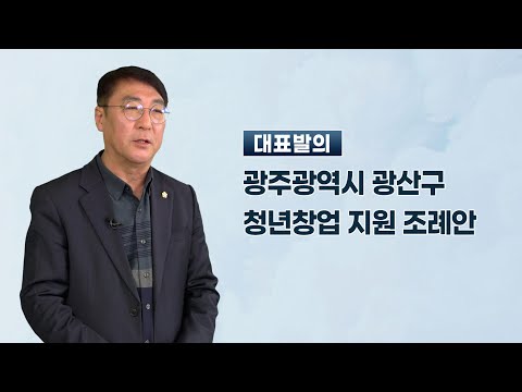 정재봉 광산구의원 「광주광역시 광산구 청년창업 지원 조례안」