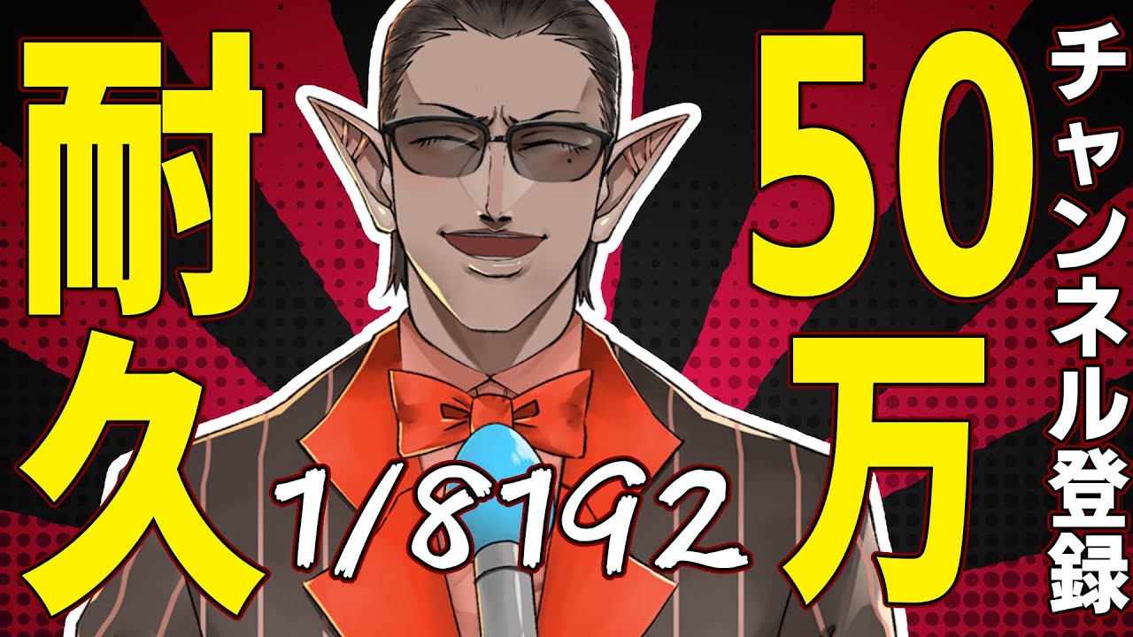 【1/8192】50万人耐久配信【にじさんじ/グウェル・オス・ガール】