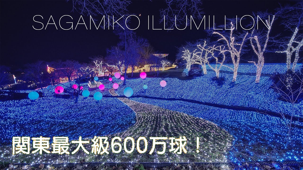 関東三大イルミネーション さがみ湖イルミリオン 2020-2021Sagamiko Illumillion | Christmas Lights in Kanagawa Japan