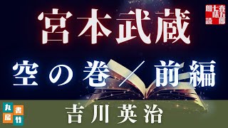 【朗読時代小説まとめ】吉川英治作／宮本武蔵　空の巻前編　　読み手七味春五郎／発行元丸竹書　@sitiharu-tv