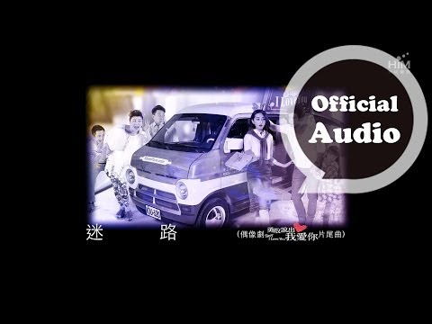 Selina [迷路 Lost and Found ] 官方歌詞版MV (偶像劇｢勇敢說出我愛你｣片尾曲)