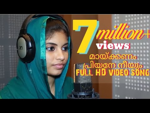 മായ്ക്കണം പ്രിയനെ നീയും│Maykanam priyane neeyum full song│Malayalam Album Song│Sadil Ahmed