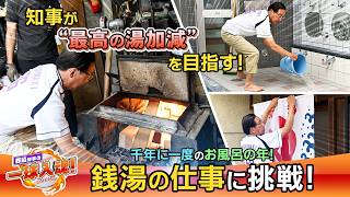 知事が魂こめて府民とやってみた～千年に一度のお風呂の年 銭湯の仕事に挑戦！～【西脇知事の一球入魂！】＃19