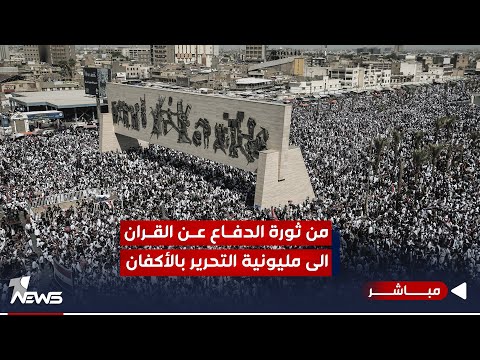 شاهد بالفيديو.. من ثورة الدفاع عن القران.. الصدر يذهل خصومه بمليونية الأكفان | اخبار الثالثة 2023/10/14