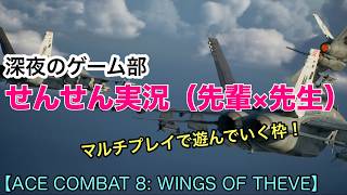 【ACE COMBAT 8: WINGS OF THEVE】　いきなりマルチプレイで遊んでいく枠　#2  【PS5版／ネタバレ注意】