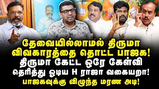 Download lagu தேவையில்லாமல் திருமாவை தொட்ட பாஜக! திருமா கேட்ட கேள்வியால் தெறித்து ஓடிய அவலம்! mp3