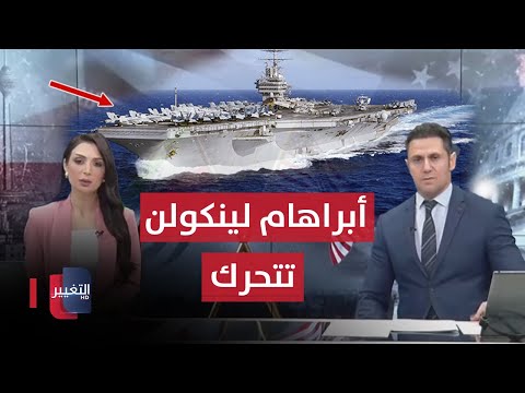 شاهد بالفيديو.. حاملة طائرات امريكية عملاقة  تتجه للمنطقة .. اسرائيل تستعد للرد الايراني | الحصاد الاخباري