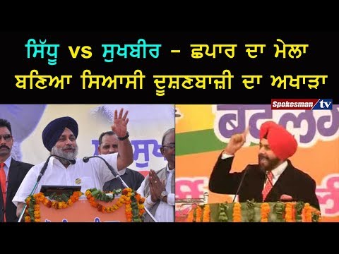 ਵੇਖੋ ਸਿੱਧੂ ਅਤੇ ਸੁਖਬੀਰ ਸਟੇਜ ਤੋਂ ਹੀ ਕਿਵੇਂ ਭਿੜੇ