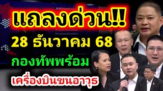 Download lagu #ด่วน แถลงการณ์สถานการณ์ชายแดนไทยกัมพูชา 28 ธ.ค. 68 เครื่องบินคนอาวุธอยู่ในสายตากองทัพ เยียวยา mp3