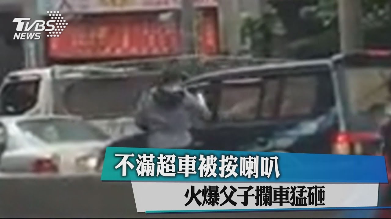 不滿超車被按喇叭 火爆父子攔車猛砸